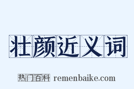 壮颜近义词是什么意思的图片